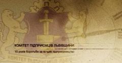 «КПЛ: 10 років у боротьбі за вільне підприємництво»